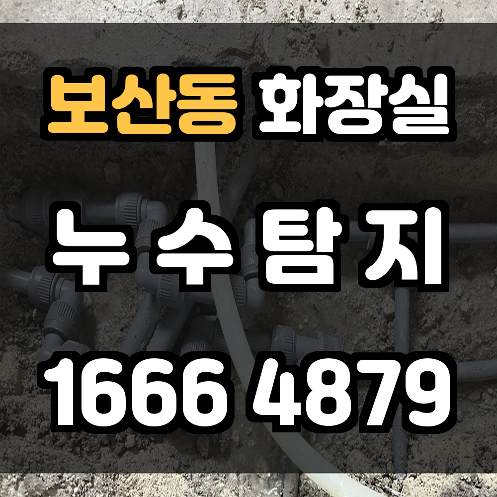 보산동 화장실 누수