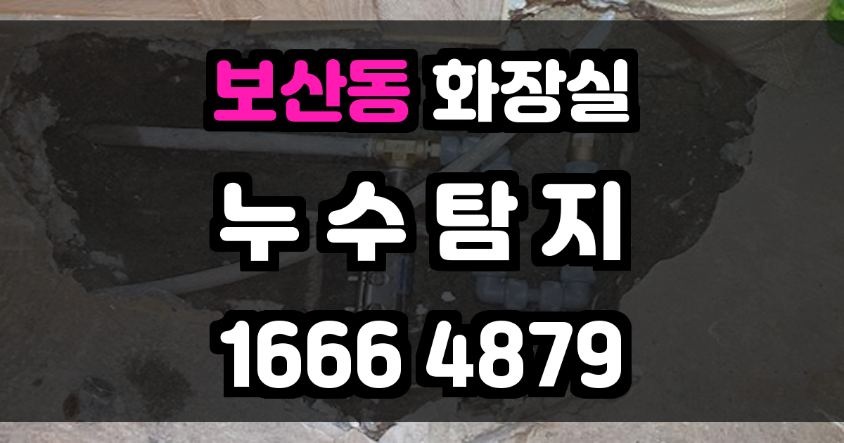 보산동 화장실 누수