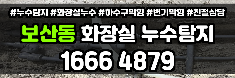 보산동 화장실 누수