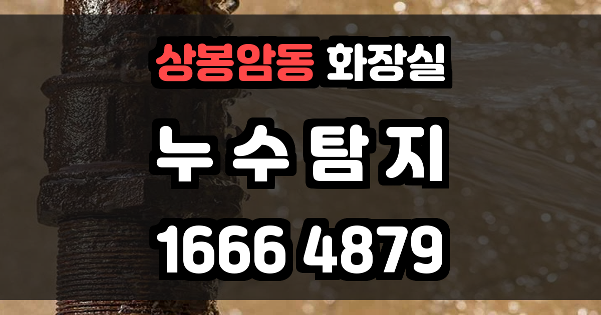 상봉암동 화장실 누수