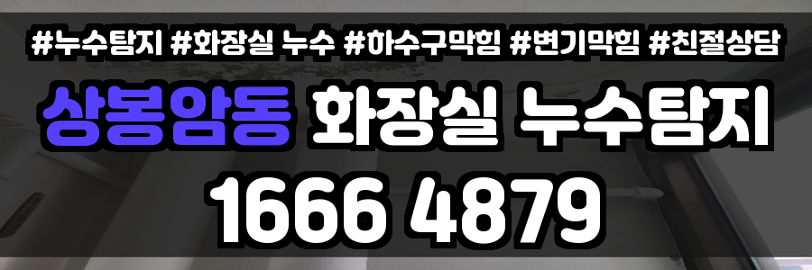 상봉암동 화장실 누수