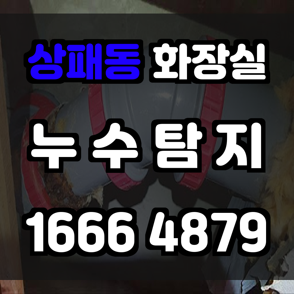 상패동 화장실 누수