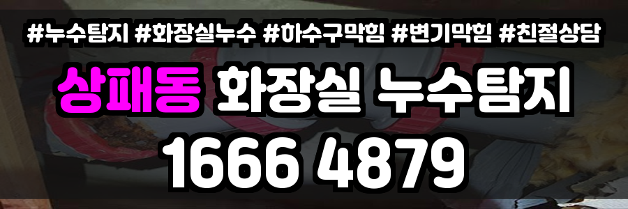 상패동 화장실 누수