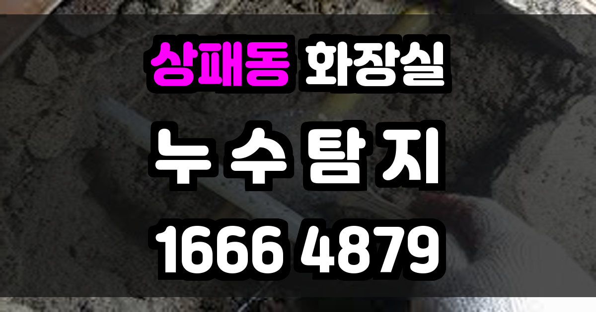 상패동 화장실 누수