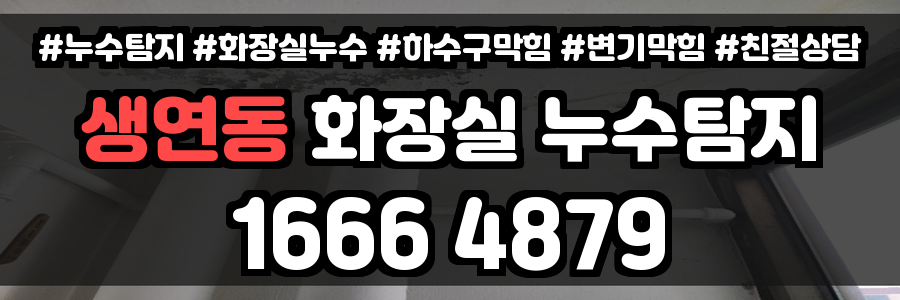 생연동 화장실 누수