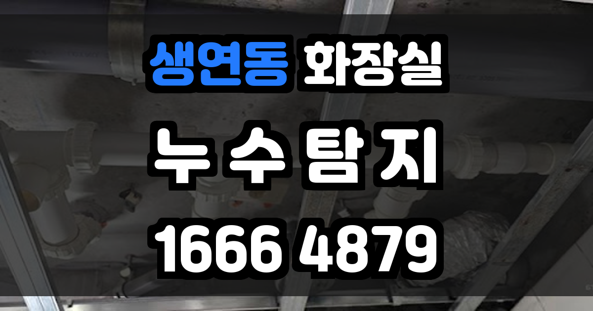 생연동 화장실 누수