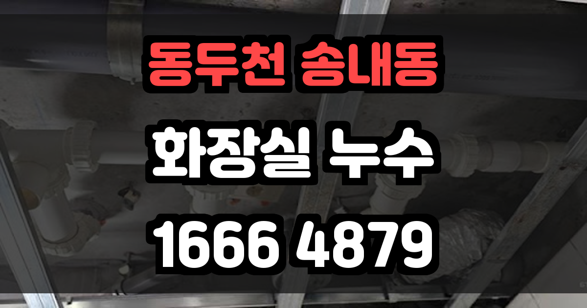 동두천 송내동 화장실 누수