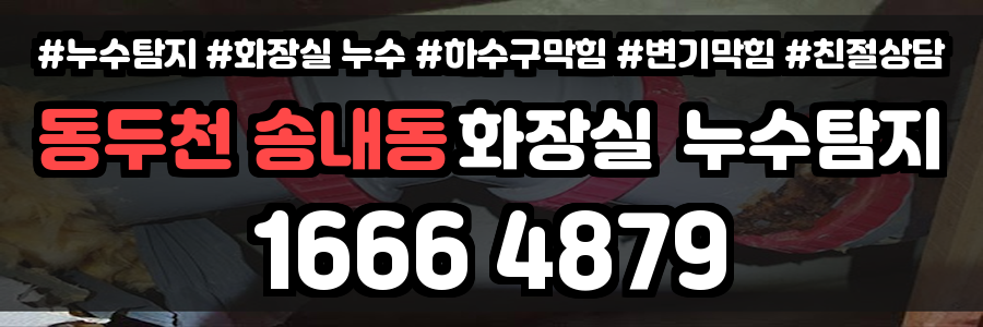 동두천 송내동 화장실 누수