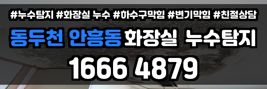 동두천 안흥동 화장실 누수