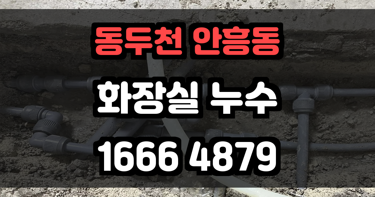 동두천 안흥동 화장실 누수