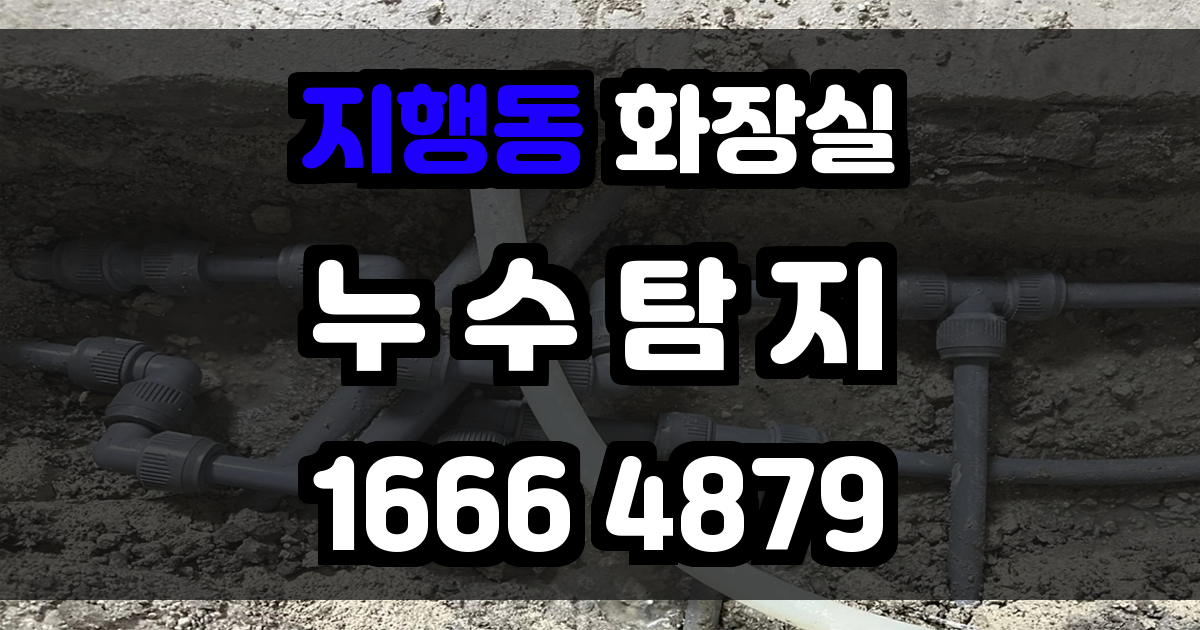 지행동 화장실 누수