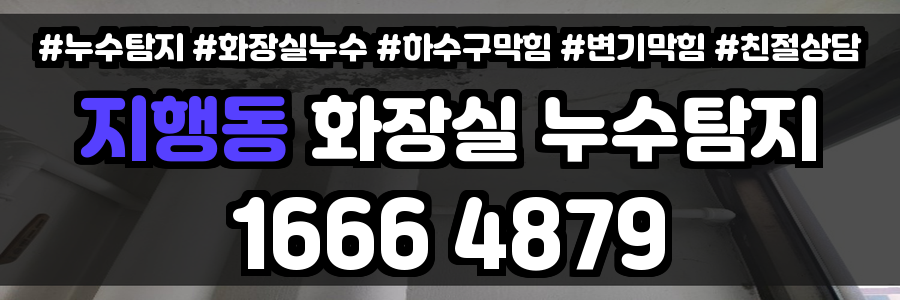지행동 화장실 누수