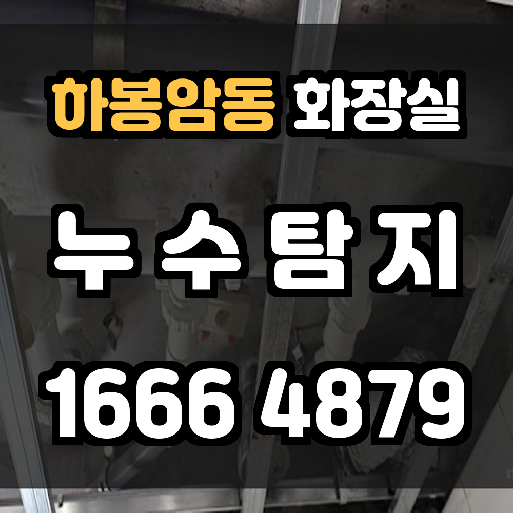 하봉암동 화장실 누수