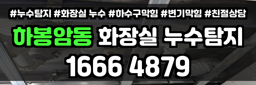 하봉암동 화장실 누수