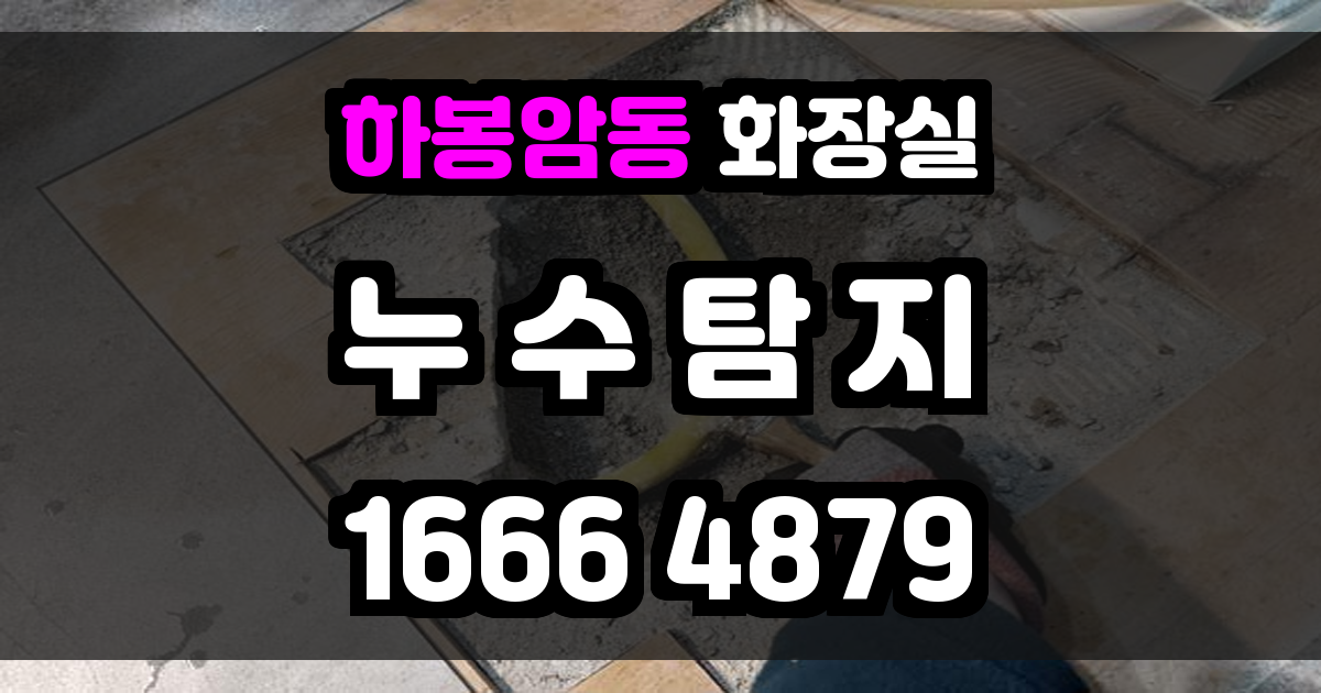 하봉암동 화장실 누수