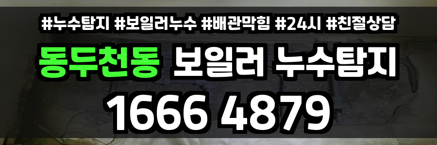 동두천동 보일러 누수