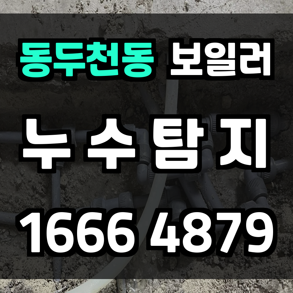동두천동 보일러 누수탐지 신속하고 정확한 진단의 시작