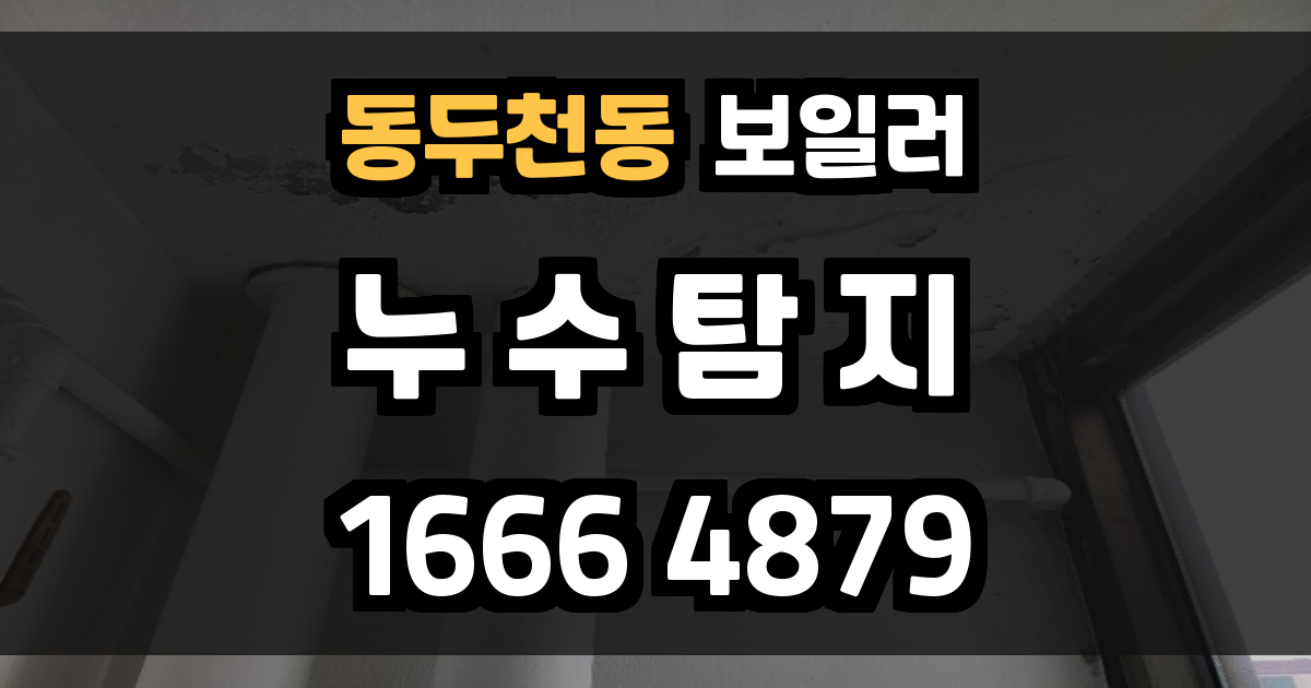 동두천동 보일러 누수