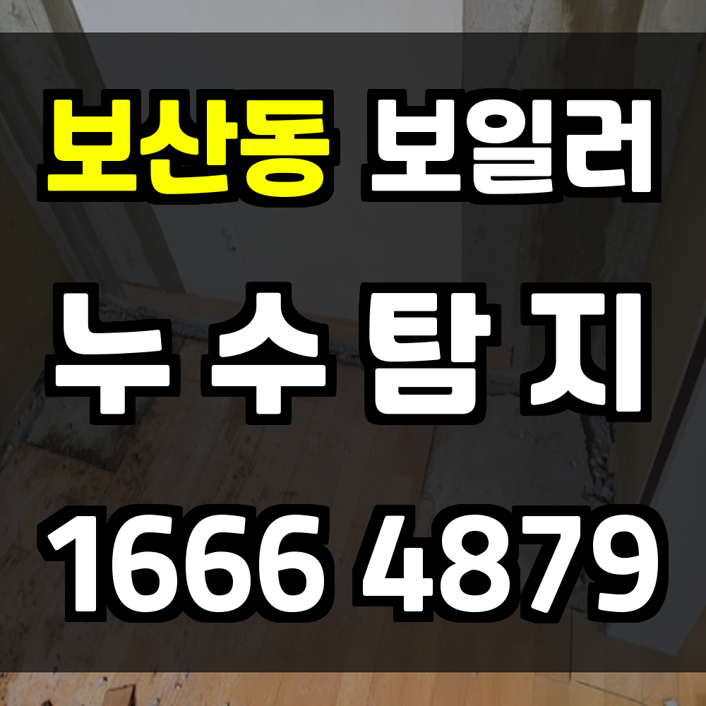 보산동 보일러 누수탐지 빠른 조치로 난방 효율을 높이세요