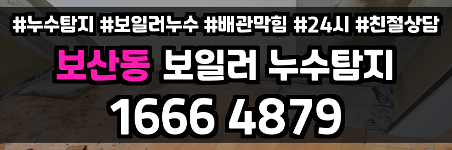 보산동 보일러 누수