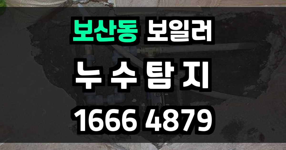 보산동 보일러 누수