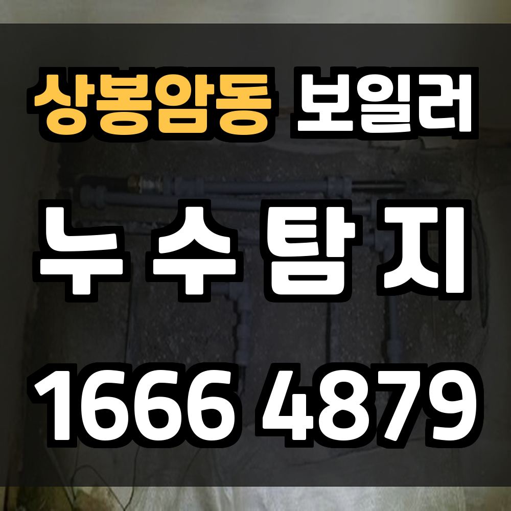 상봉암동 보일러 누수탐지 문제를 키우기 전에 빠른 점검