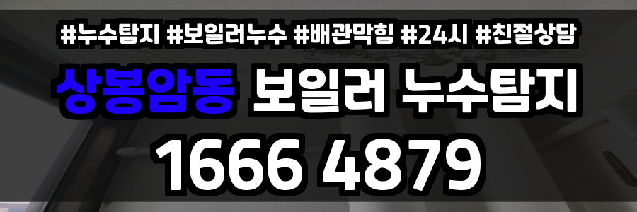 상봉암동 보일러 누수