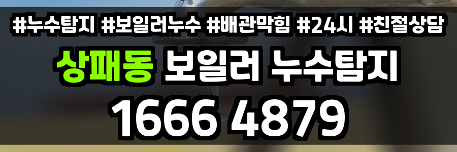 상패동 보일러 누수