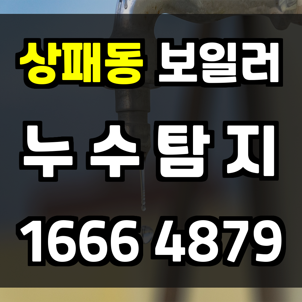 상패동 보일러 누수탐지 정확한 탐지로 주거 불안을 해결