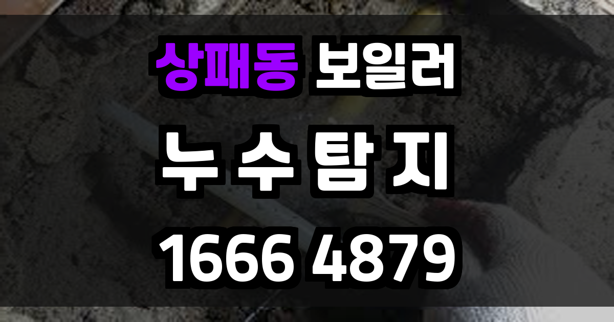 상패동 보일러 누수