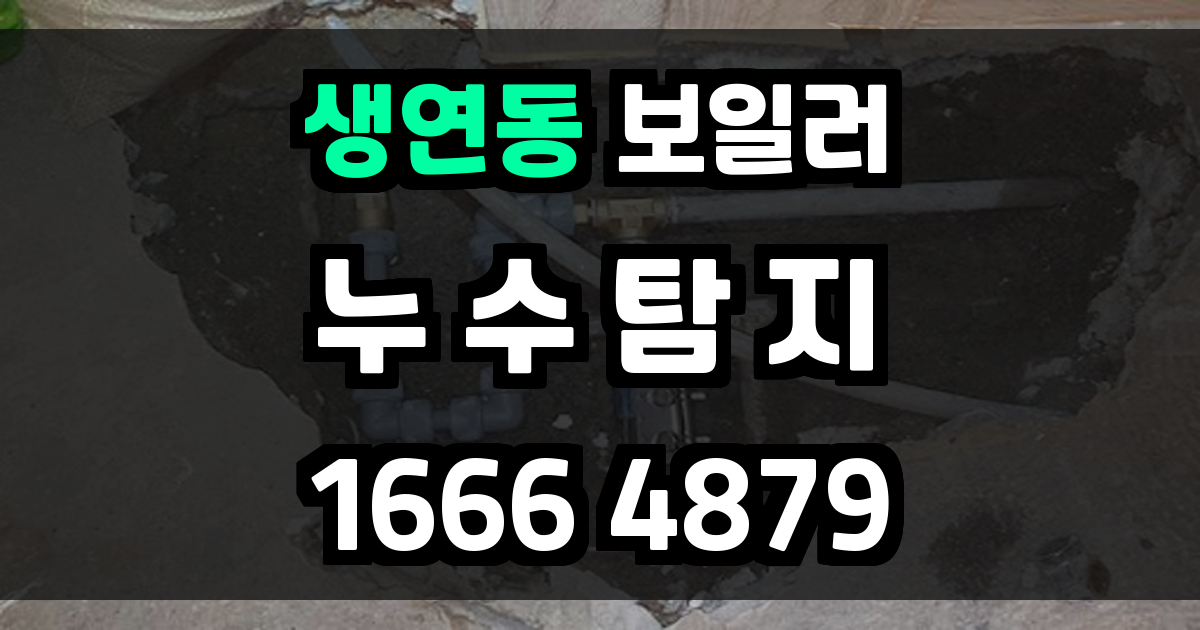 생연동 보일러 누수
