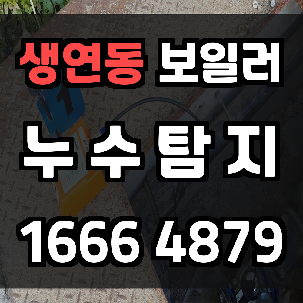 생연동 보일러 누수탐지 빠르고 정밀한 진단으로 안심
