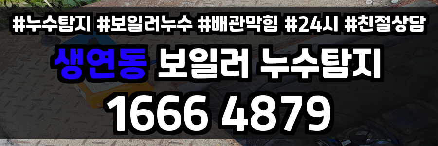 생연동 보일러 누수