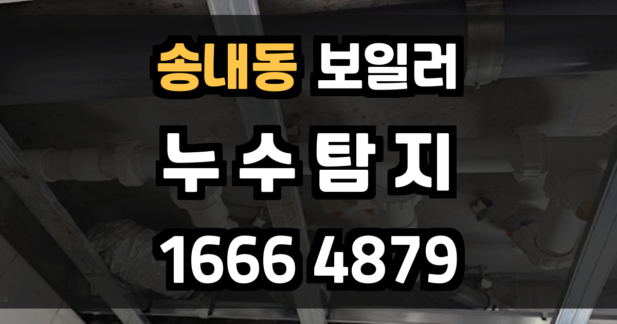 송내동 보일러 누수