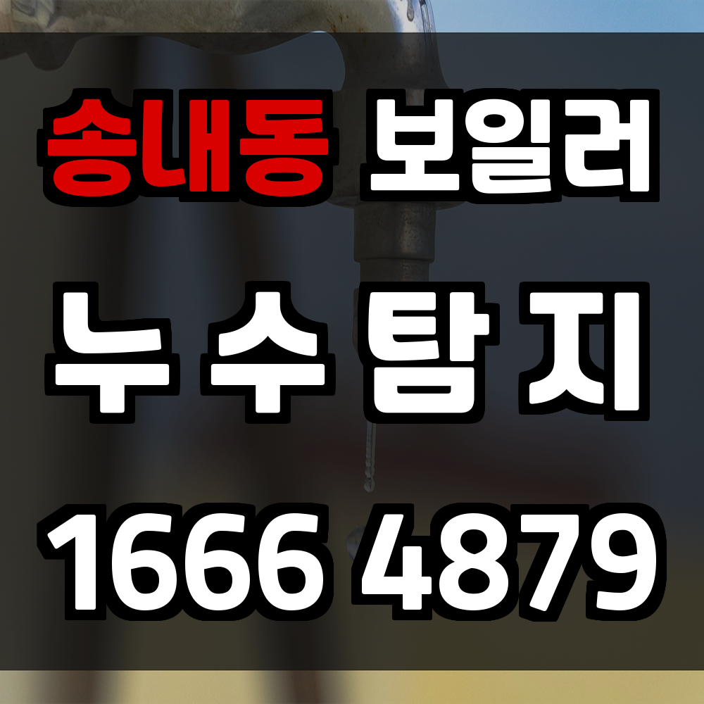 송내동 보일러 누수탐지 정확한 장비 진단으로 안심하세요