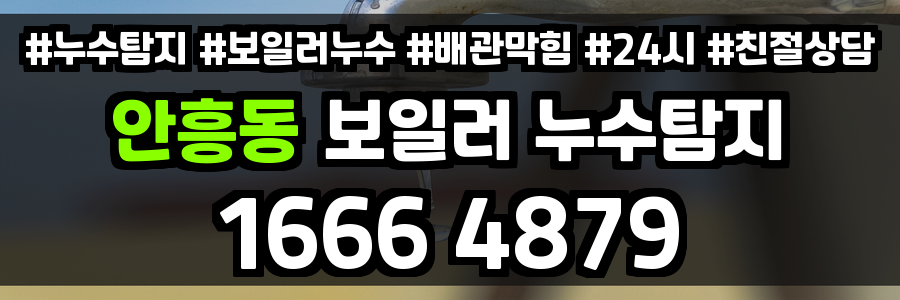 안흥동 보일러 누수