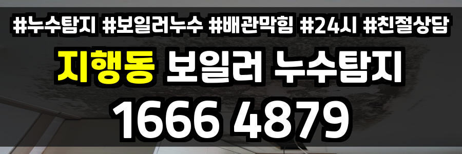 지행동 보일러 누수