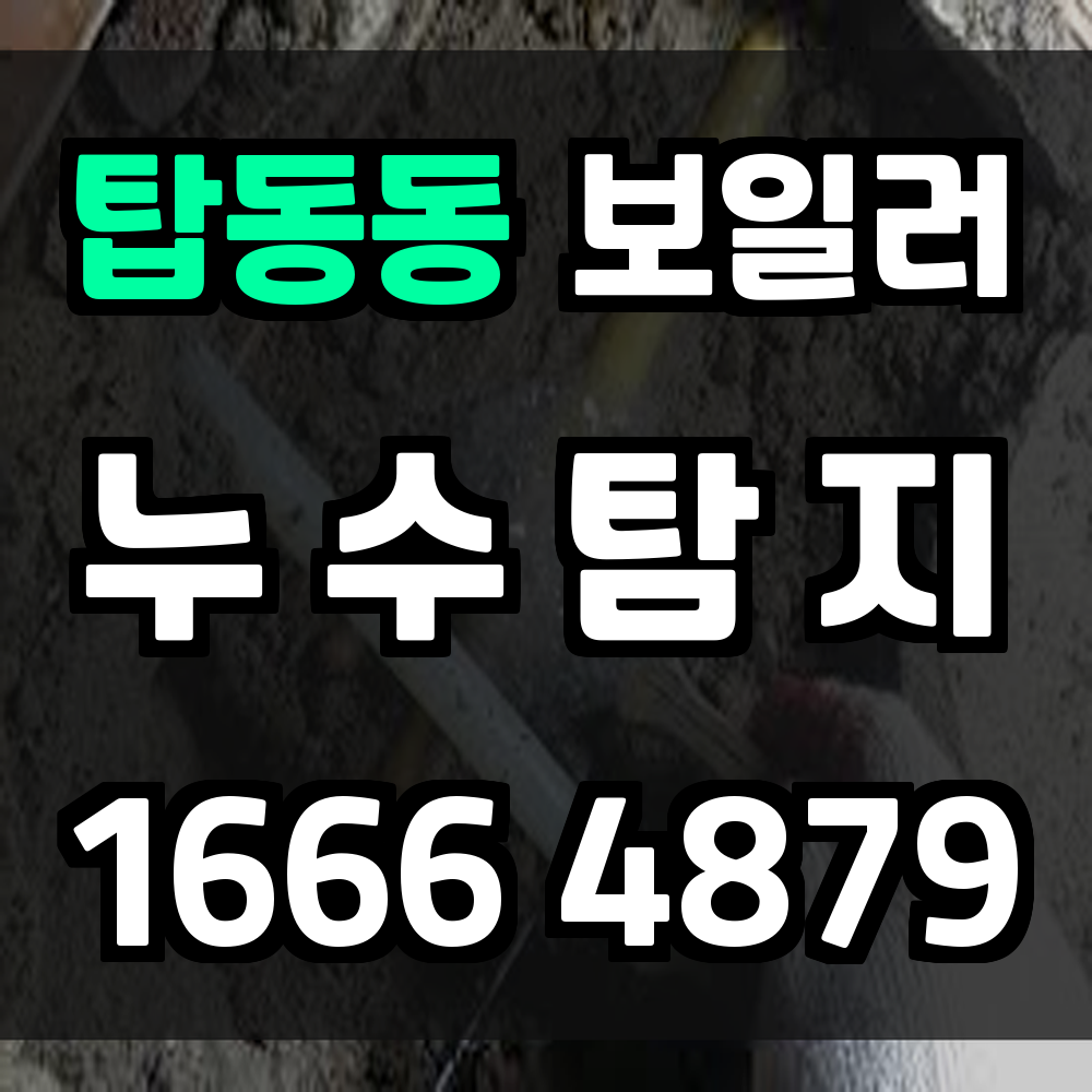 탑동동 보일러 누수탐지 빠른 판단이 편안한 겨울의 시작