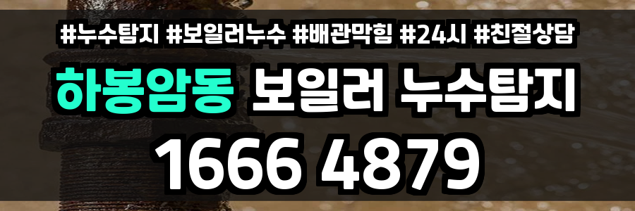 하봉암동 보일러 누수