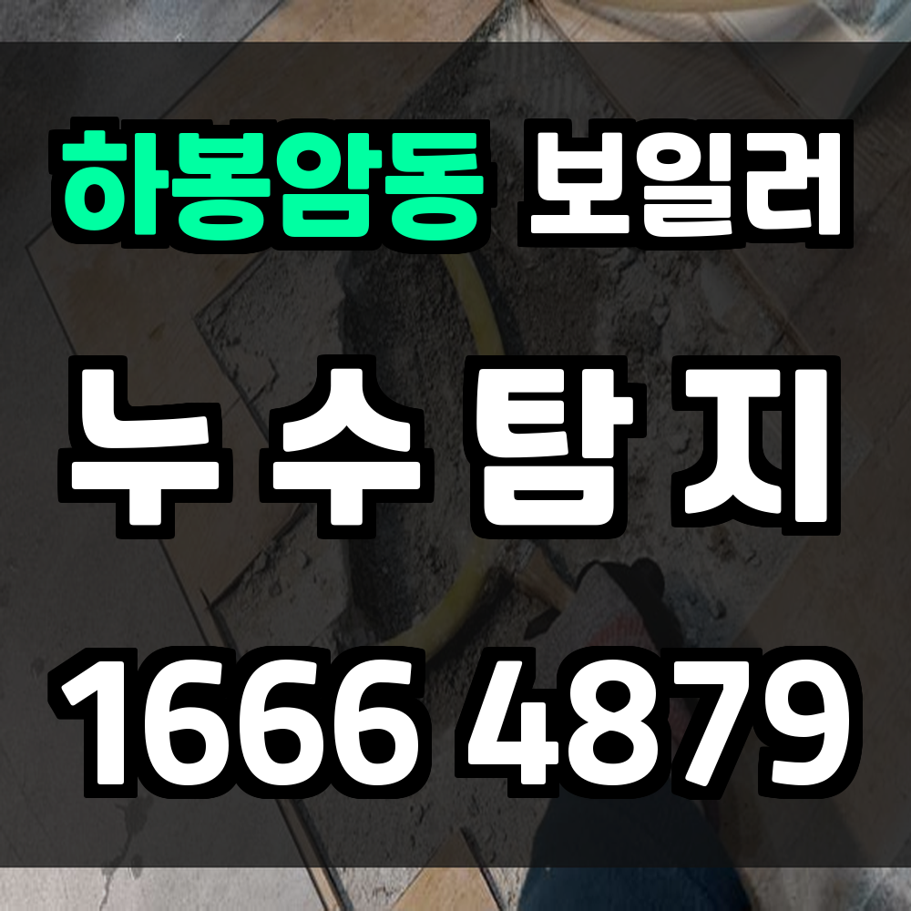 하봉암동 보일러 누수탐지 빠른 탐지로 난방 문제 해결