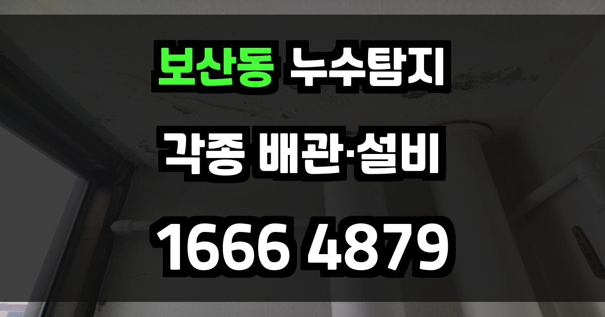 보산동 누수탐지