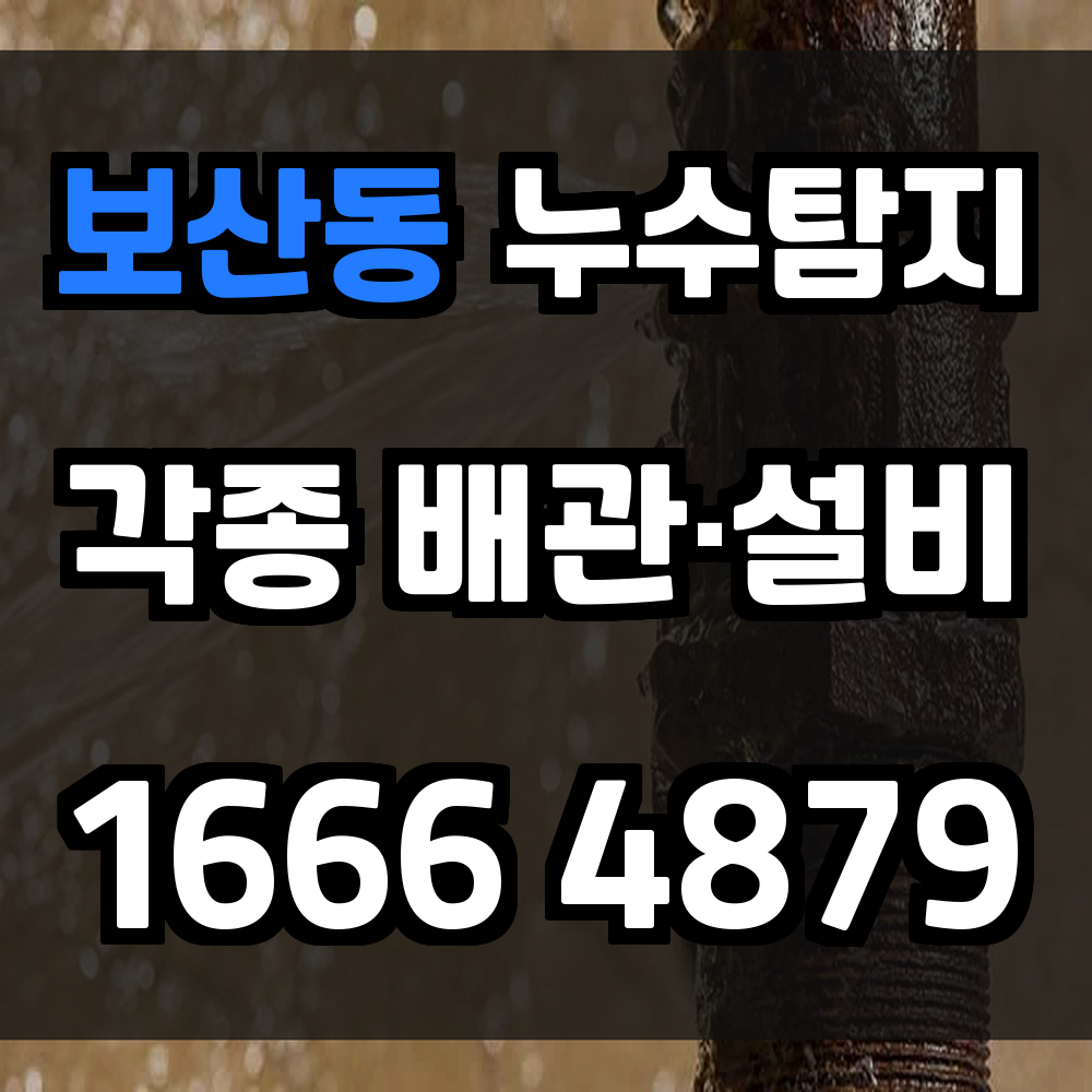 보산동 누수탐지