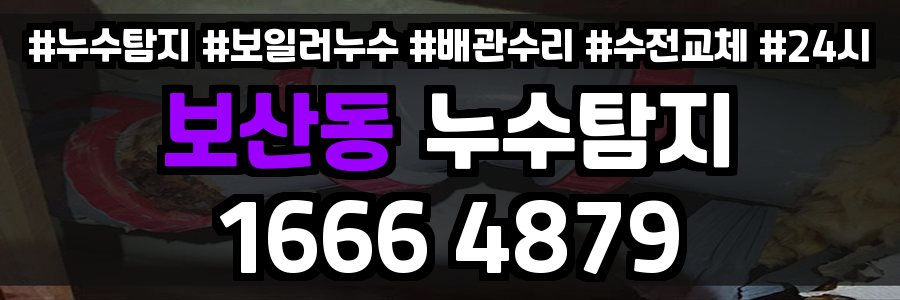 보산동 누수탐지