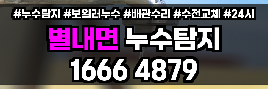 별내면 누수탐지