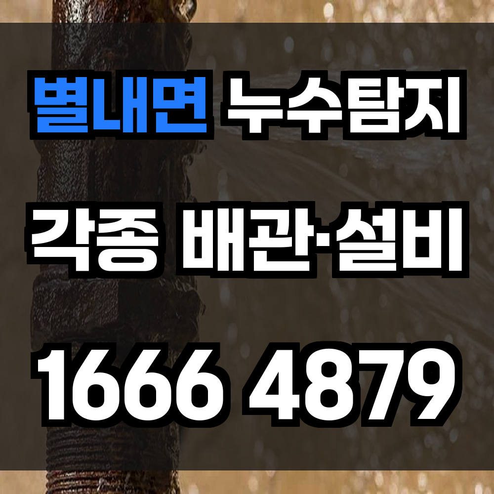 별내면 누수탐지
