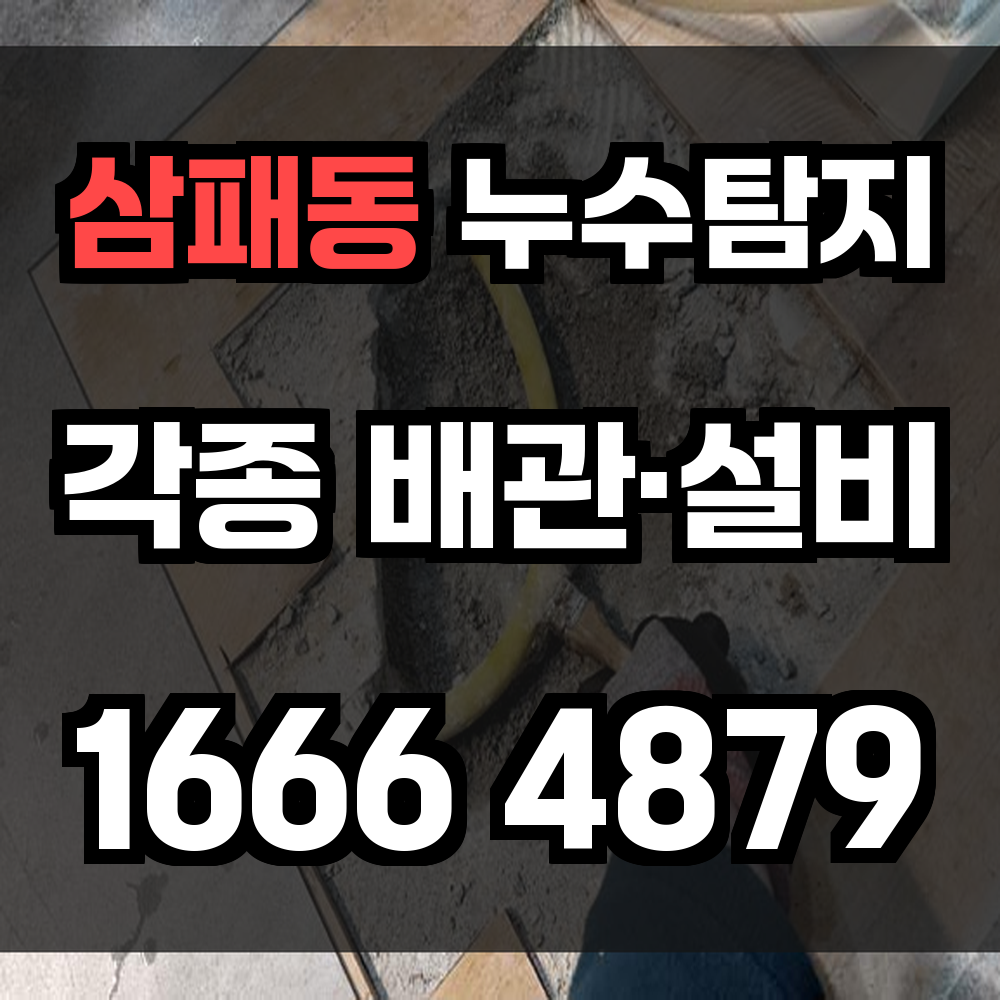 삼패동 누수탐지