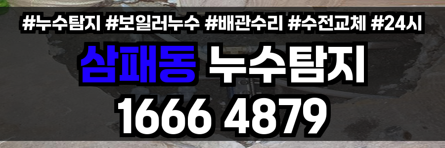 삼패동 누수탐지