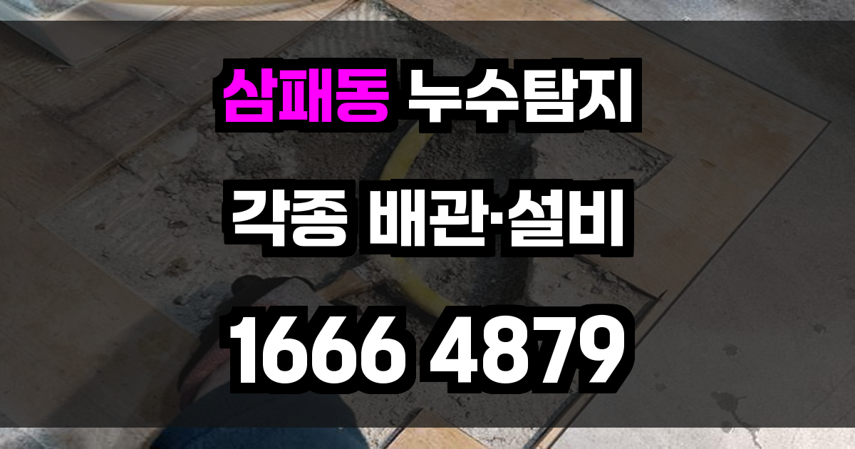 삼패동 누수탐지