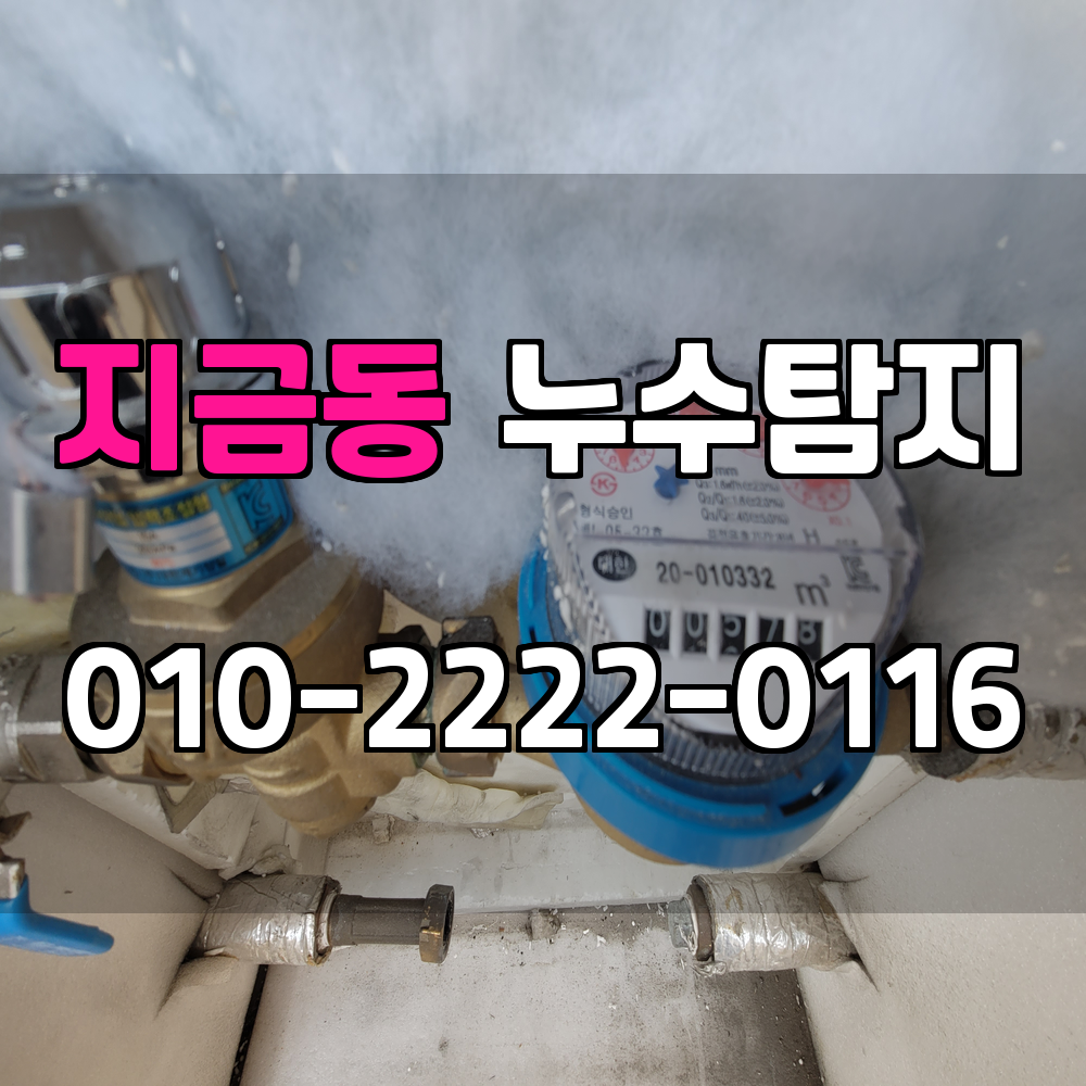 지금동 누수탐지 서비스 지역