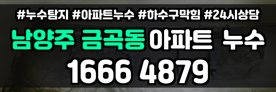 남양주 금곡동 아파트 누수
